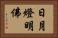 日月燈明佛 Horizontal Portrait