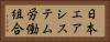 日本エアシステム労働組合 Horizontal Portrait