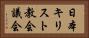 日本キリスト教会議会 Horizontal Portrait