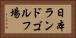 日本ランドゴルフ場 Horizontal Portrait