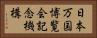 日本万国博覧会記念機構 Horizontal Portrait