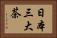 日本三大茶 Horizontal Portrait