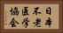 日本不老医学協会 Horizontal Portrait