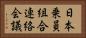 日本乗員組合連絡会議 Horizontal Portrait