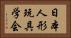 日本人形玩具学会 Horizontal Portrait