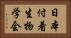 日本付着生物学会 Horizontal Portrait