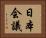 日本会議 Horizontal Portrait