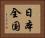 日本全国 Horizontal Portrait