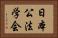 日本公法学会 Horizontal Portrait