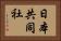 日本共同社 Horizontal Portrait