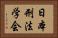 日本刑法学会 Horizontal Portrait