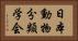 日本動物分類学会 Horizontal Portrait