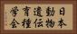 日本動物遺伝育種学会 Horizontal Portrait
