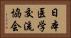 日本医学交流協会 Horizontal Portrait