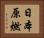 日本原燃 Horizontal Portrait
