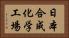 日本合成化学工場 Horizontal Portrait