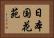 日本国花苑 Horizontal Portrait