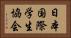 日本国際学生協会 Horizontal Portrait
