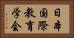 日本国際教育学会 Horizontal Portrait