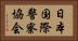 日本国際警察協会 Horizontal Portrait
