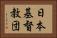 日本基督教団 Horizontal Portrait