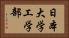 日本大学工学部 Horizontal Portrait