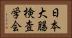 日本大腸検査学会 Horizontal Portrait