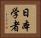 日本学者 Horizontal Portrait