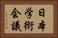 日本学術会議 Horizontal Portrait