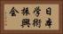 日本学術振興会 Horizontal Portrait