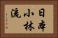 Nippon Shorin-Ryu Horizontal Portrait