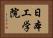 日本工学院 Horizontal Portrait