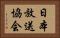 日本放送協会 Horizontal Portrait