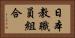 日本教職員組合 Horizontal Portrait