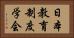 日本教育制度学会 Horizontal Portrait
