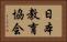 日本教育協会 Horizontal Portrait