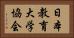 日本教育大学協会 Horizontal Portrait