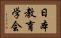 日本教育学会 Horizontal Portrait