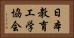 日本教育工学協会 Horizontal Portrait