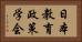 日本教育政策学会 Horizontal Portrait