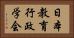 日本教育行政学会 Horizontal Portrait