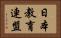 日本教育連盟 Horizontal Portrait