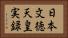 日本文徳天皇実録 Horizontal Portrait