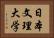 日本文理大学 Horizontal Portrait