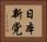 日本新党 Horizontal Portrait