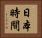日本時間 Horizontal Portrait