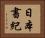 日本書紀 Horizontal Portrait