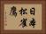 日本松雀鷹 Horizontal Portrait