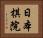 日本棋院 Horizontal Portrait