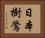 日本樹鶯 Horizontal Portrait